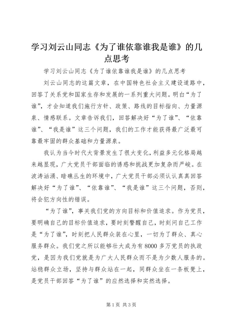 学习刘云山同志《为了谁依靠谁我是谁》的几点思考 (4).docx