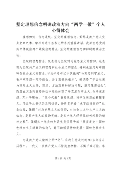 坚定理想信念明确政治方向“两学一做”个人心得体会.docx