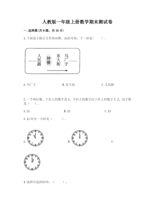 人教版一年级上册数学期末测试卷带答案（模拟题）.docx