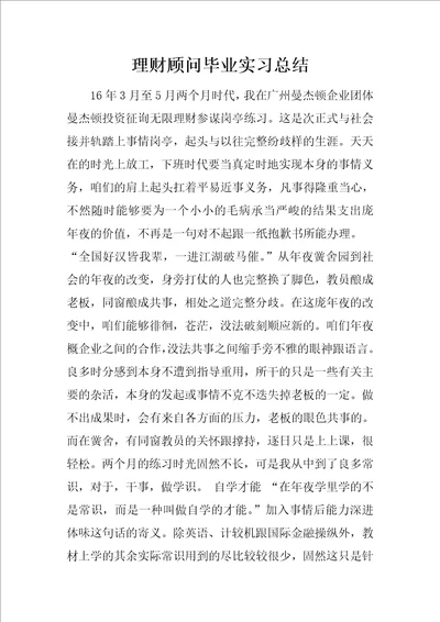 理财顾问毕业实习总结1