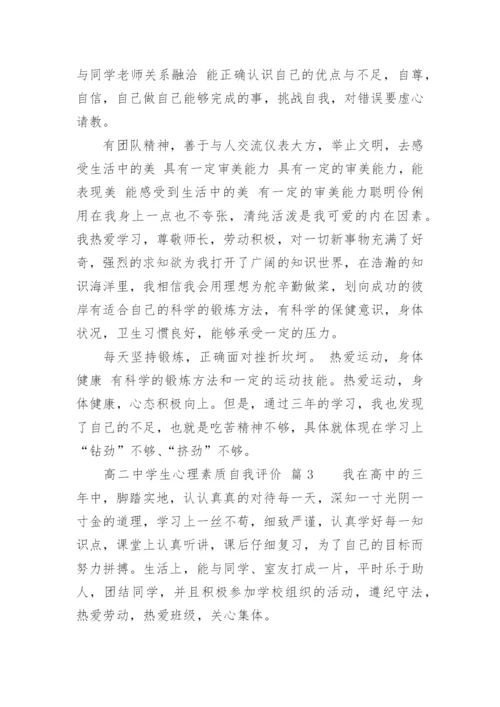 高二中学生心理素质自我评价.docx