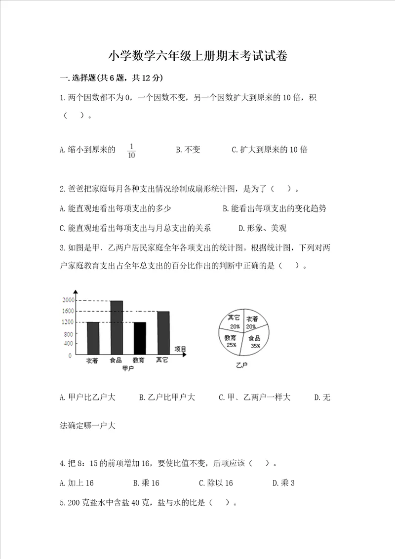 小学数学六年级上册期末考试试卷附答案培优