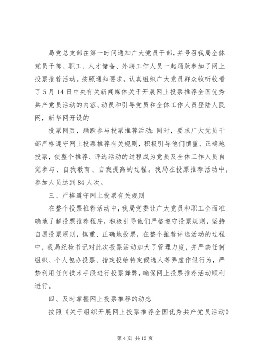 安监局开展好网上投票推荐全国优秀共产党员活动的情况报告.docx