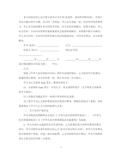 2023年设计顾问服务合同优秀范本.docx