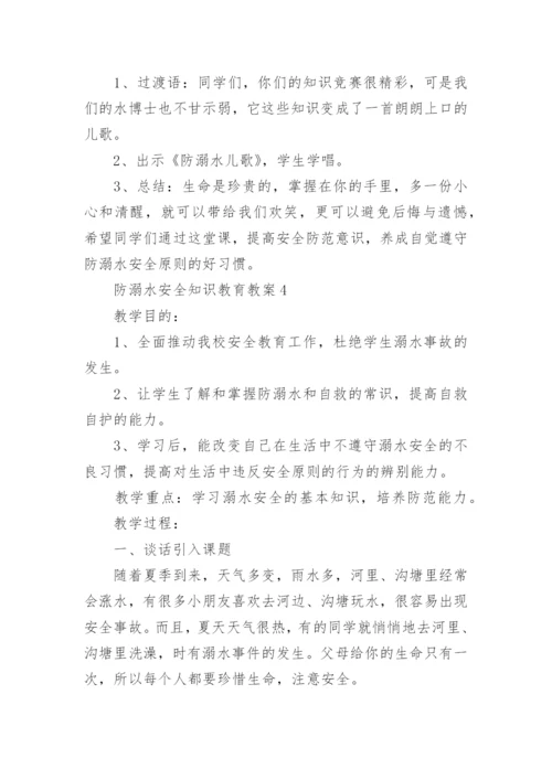 防溺水安全知识教育教案.docx