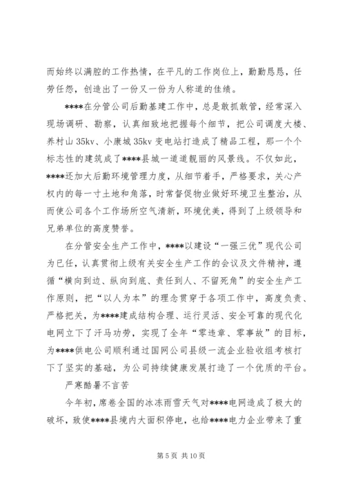 供电公司宣传部副部长先进事迹材料.docx