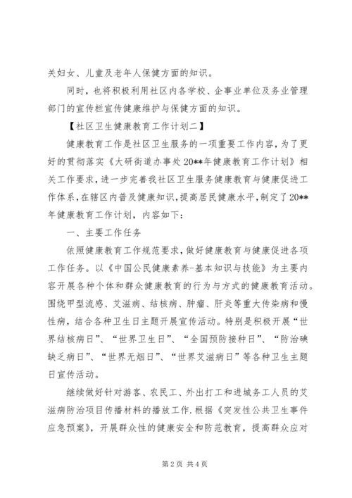 社区卫生健康教育工作计划范文 (2).docx