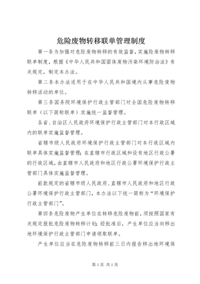 危险废物转移联单管理制度.docx