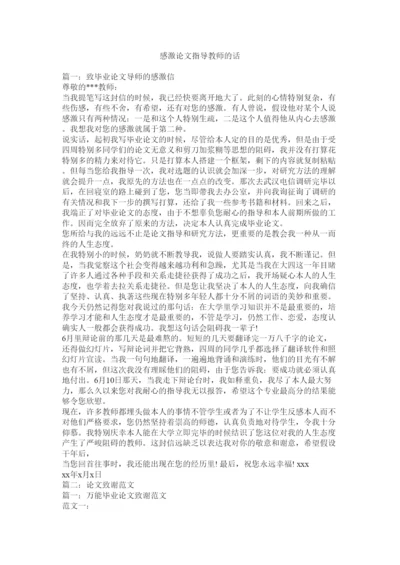 【精编】感谢论文指导老师的话精选.docx