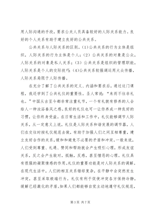 公共关系中的社交礼仪 (2).docx