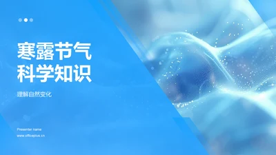 寒露节气科学知识