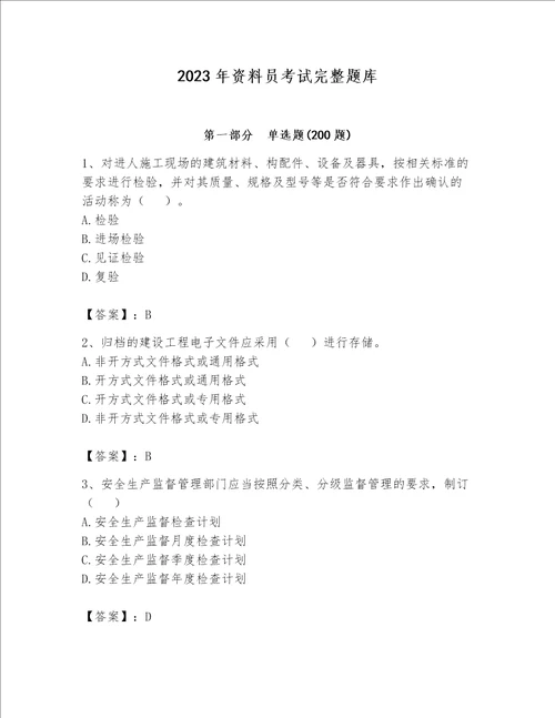 2023年资料员考试完整题库及参考答案达标题