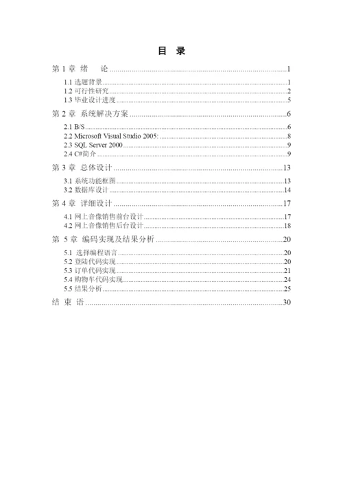 毕业论文之网上音像销售网站.docx