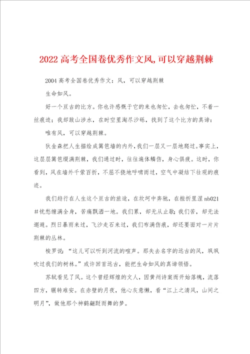 2022高考全国卷优秀作文风,可以穿越荆棘