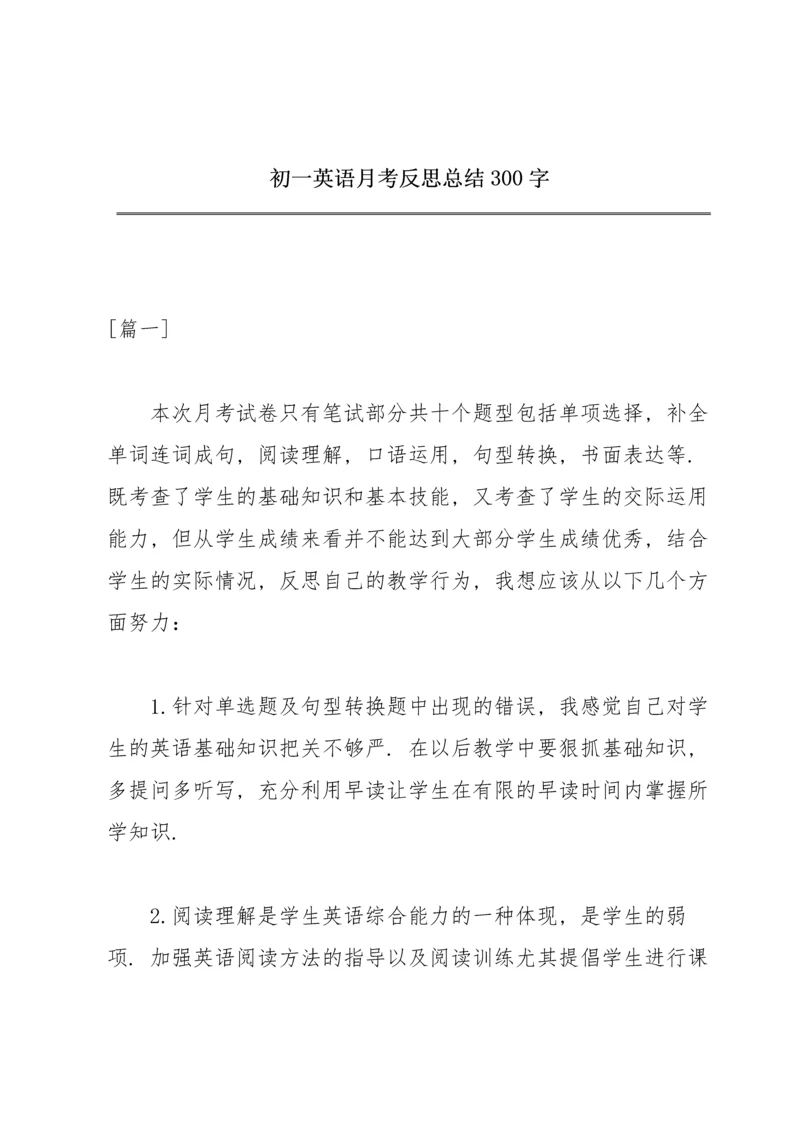 初一英语月考反思总结300字.docx