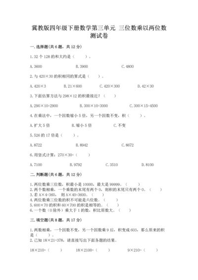 冀教版四年级下册数学第三单元 三位数乘以两位数 测试卷带答案（轻巧夺冠）.docx