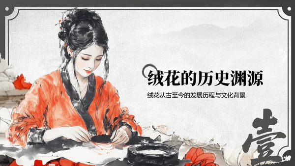 红色中国风非遗绒花的工艺魅力PPT模板