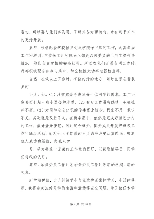 治保委员工作计划.docx