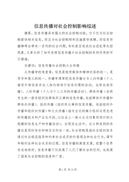 信息传播对社会控制影响综述.docx