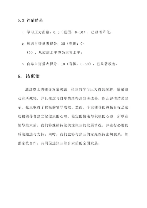 心理教育教育个案辅导方案