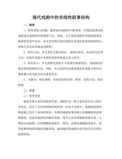 现代戏剧中的非线性叙事结构