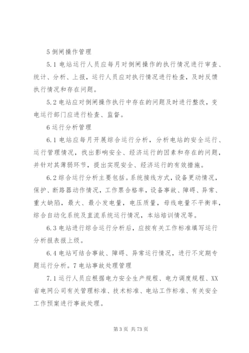 光伏电站电站运行管理制度.docx