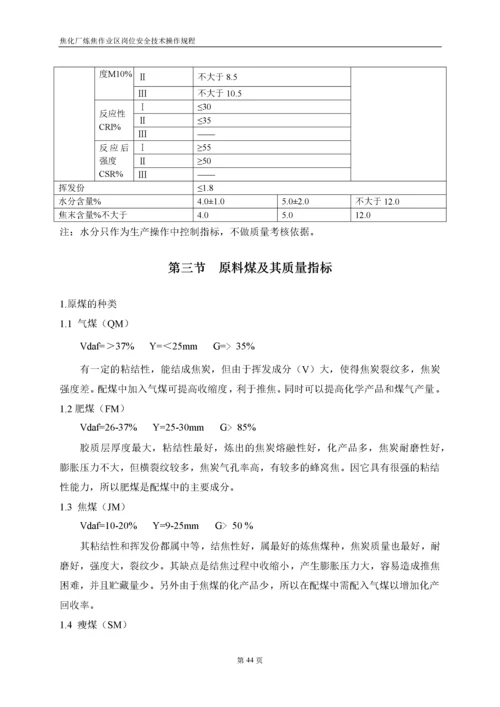 焦化厂炼焦车间岗位安全技术操作规程.docx