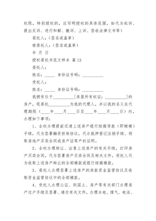 授权委托书范文样本.docx