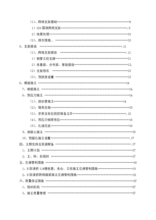 匝道桥跨329国道交通组织专项施工方案