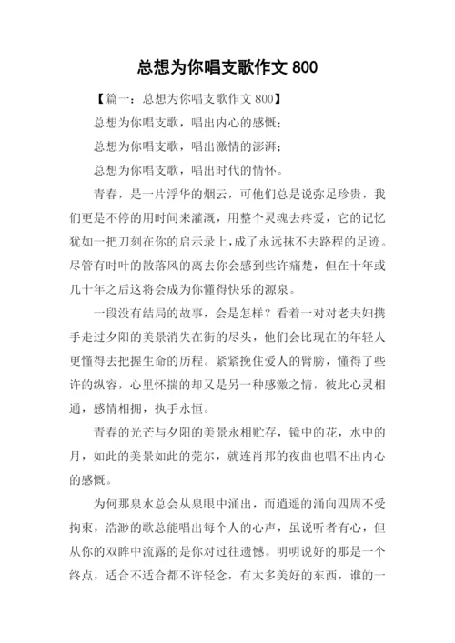 总想为你唱支歌作文800.docx