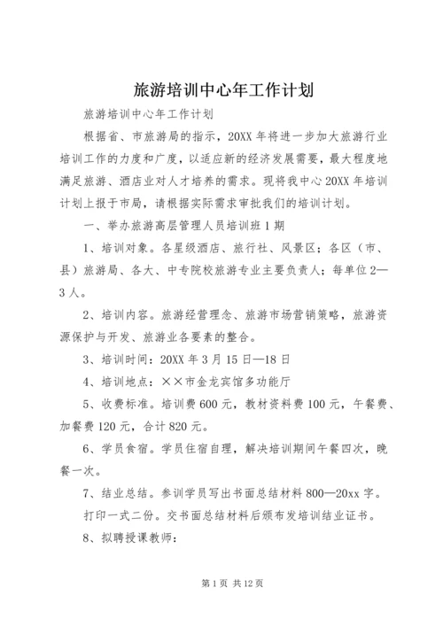 旅游培训中心年工作计划 (3).docx