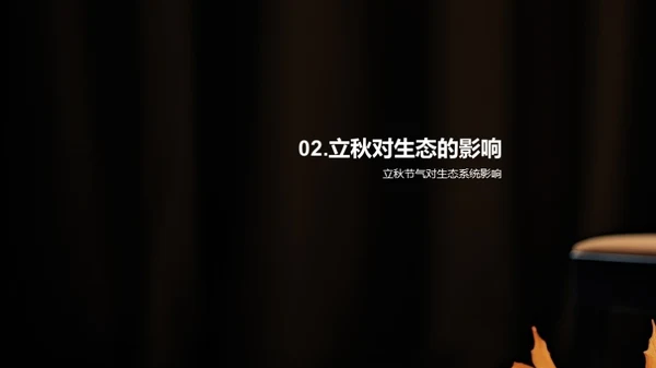 立秋解密：自然生态的交响曲