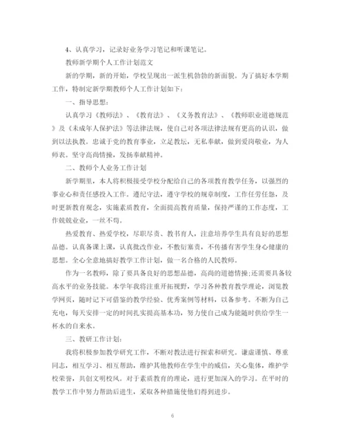 精编之教师新学期个人工作计划范文.docx