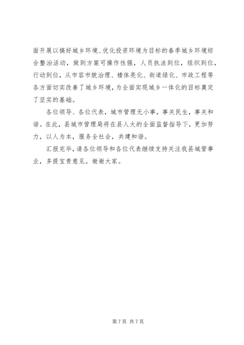 城管局城市管理执法情况汇报材料.docx