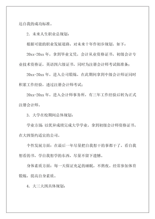 2022关于会计职业规划合集十篇