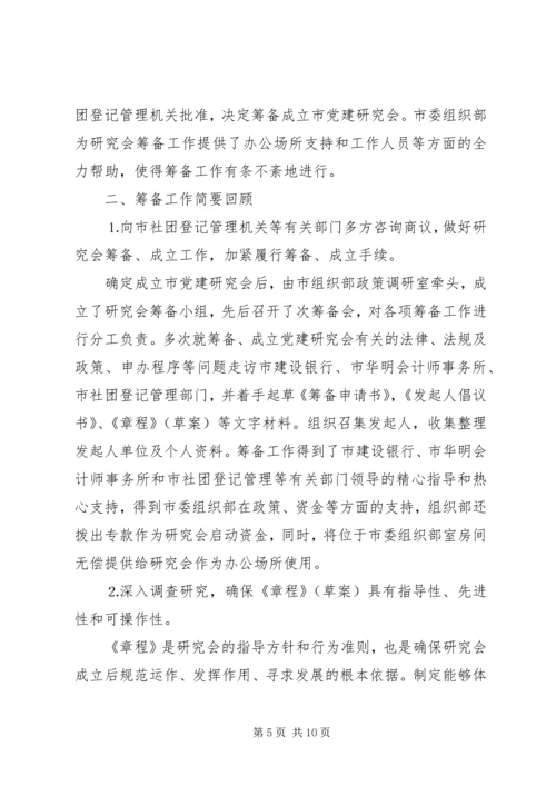 市党建研究会筹备工作报告 (3).docx