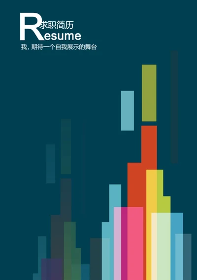 简约现代简历封面