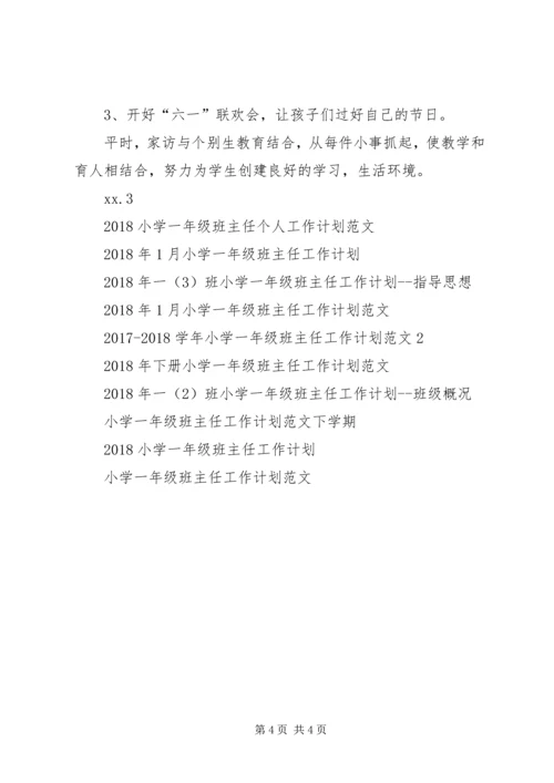 萧王庙中心小学20XX年20XX年学年第二学期一（2）班小学一年级班主任工作计划指导思想.docx