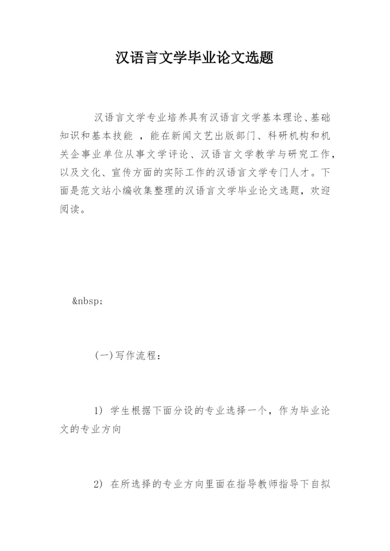 汉语言文学毕业论文选题.docx