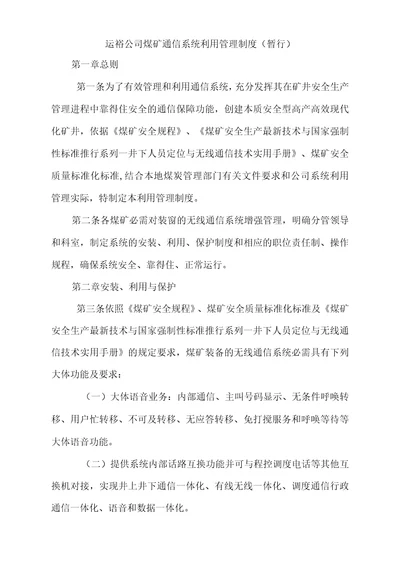 运裕公司煤矿通信系统利用管理制度