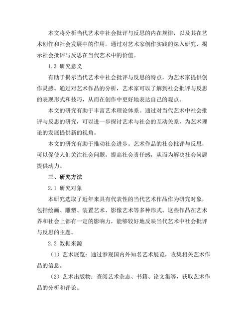 当代艺术中的社会批评与反思