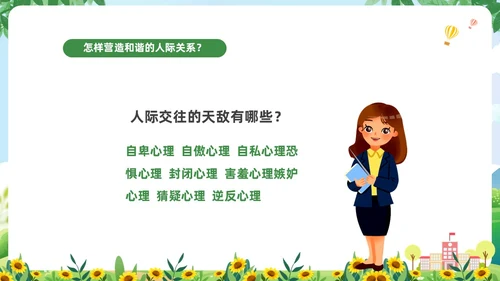 绿色清新卡通儿童中小学营造和谐人际交往主题班会PPT