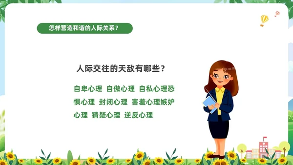 绿色清新卡通儿童中小学营造和谐人际交往主题班会PPT