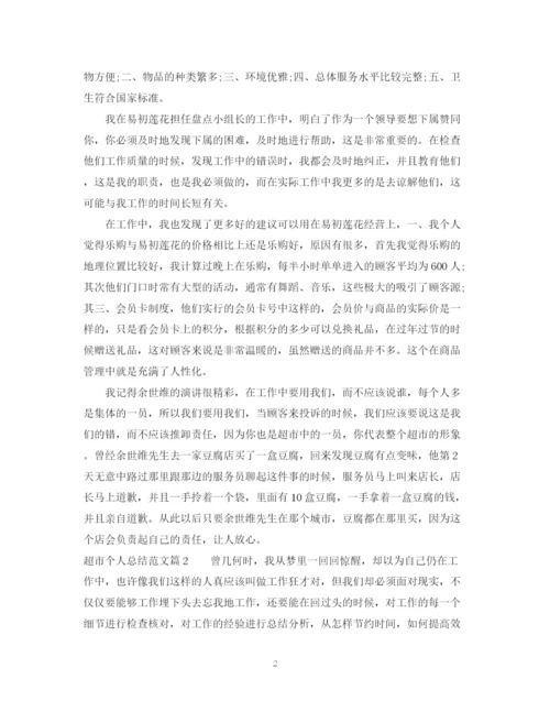 精编之超市个人总结范文.docx