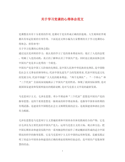 精编关于学习党课的心得体会范文.docx