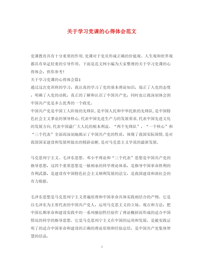 精编关于学习党课的心得体会范文.docx