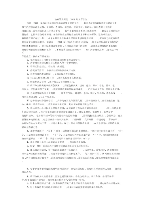 物业管理部门2011年工作计划