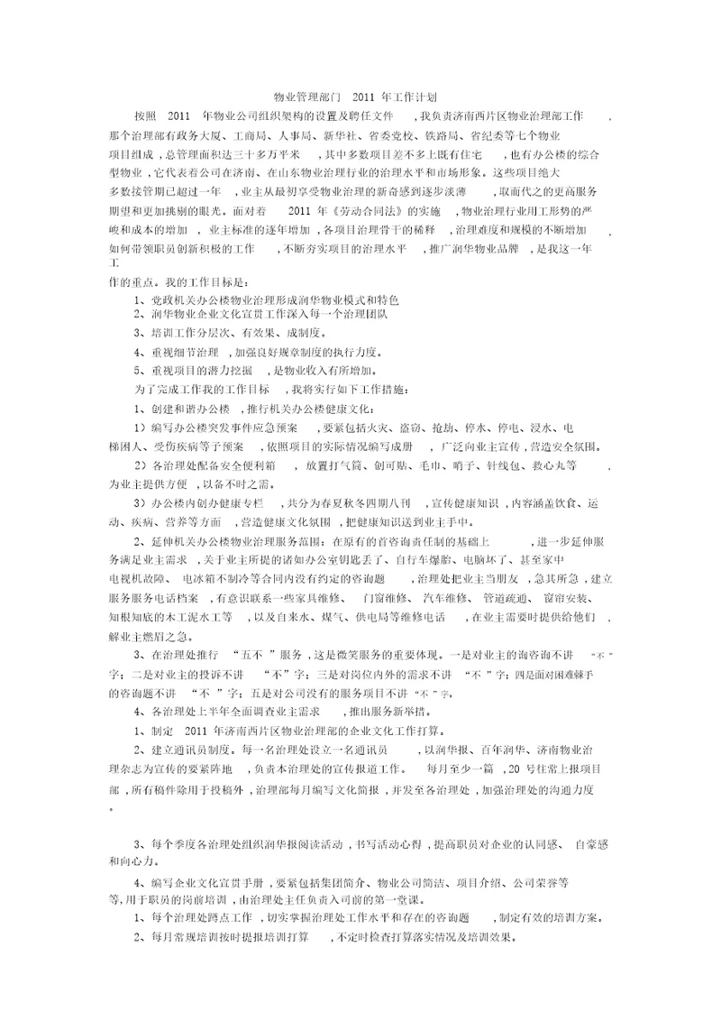 物业管理部门2011年工作计划