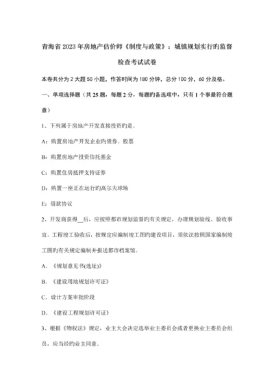 2023年青海省房地产估价师制度与政策城乡规划实施的监督检查考试试卷.docx