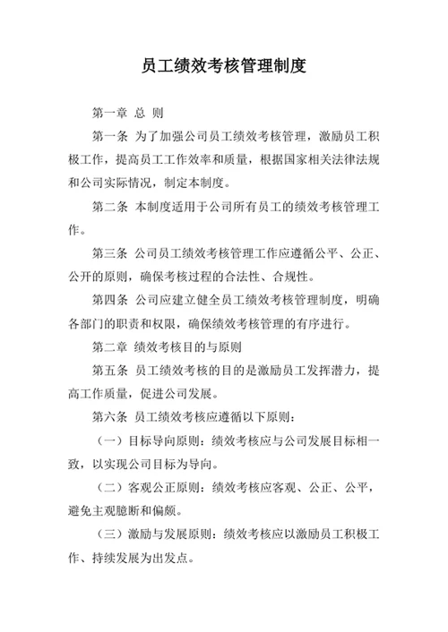 员工绩效考核管理制度